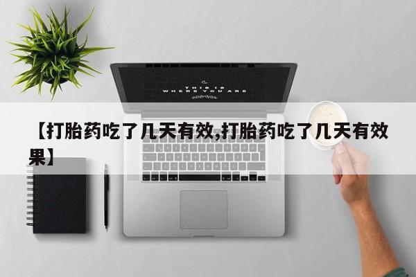 私下卖打胎药的联系方式，【打胎药吃了几天有效,打胎药吃了几天有效果】