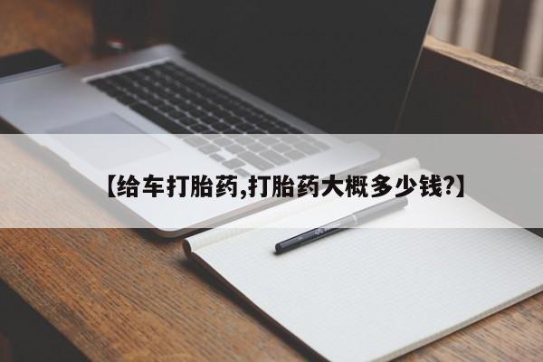 私下卖打胎药的联系方式，【给车打胎药,打胎药大概多少钱?】