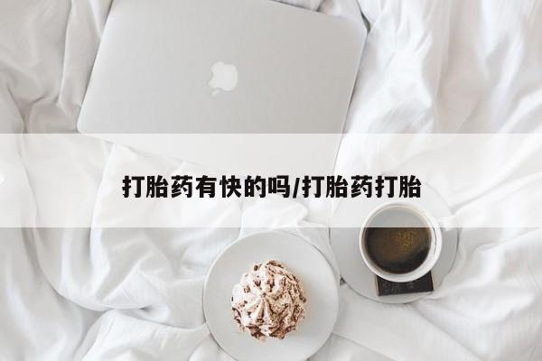 私下卖打胎药的联系方式，打胎药有快的吗/打胎药打胎