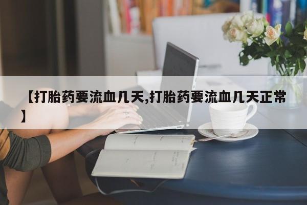 私下卖打胎药的联系方式，资讯 第51页