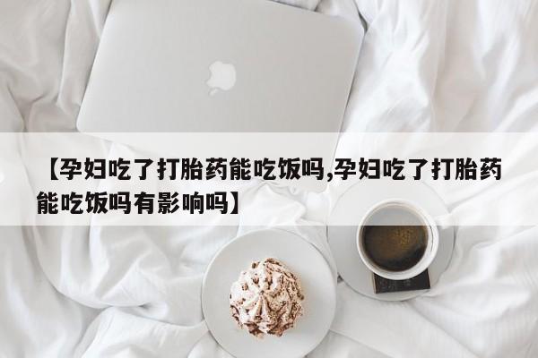私下卖打胎药的联系方式，要闻 第46页