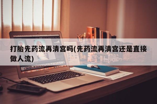 私下卖打胎药的联系方式，动态 第35页