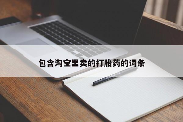 私下卖打胎药的联系方式，包含淘宝里卖的打胎药的词条