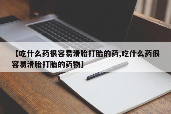 私下卖打胎药的联系方式，新闻 第25页