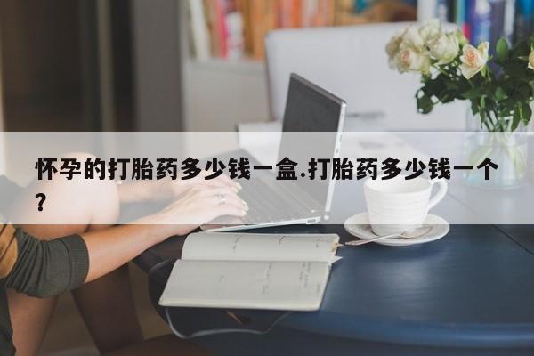 私下卖打胎药的联系方式，资讯 第30页