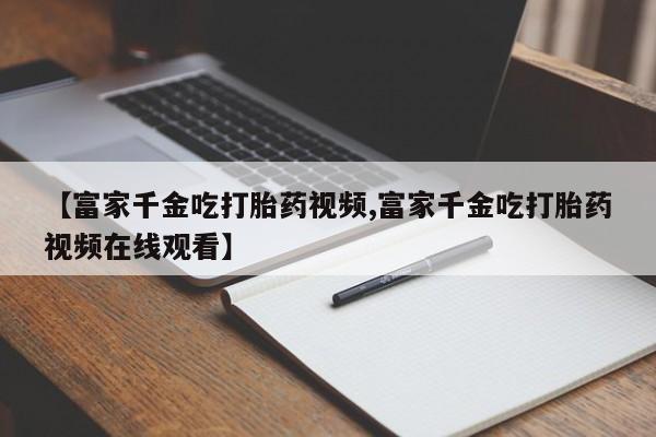 私下卖打胎药的联系方式，新闻 第20页