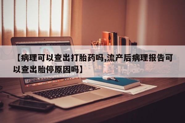 私下卖打胎药的联系方式，动态 第20页