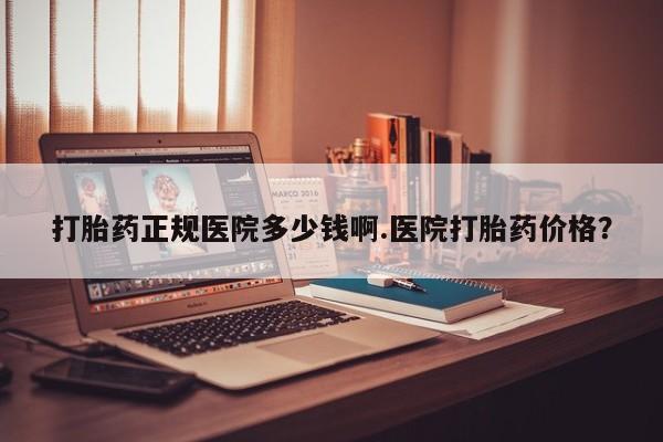 私下卖打胎药的联系方式，资讯 第25页