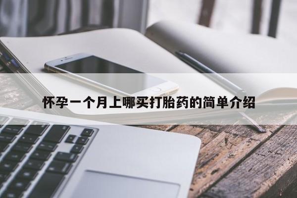 私下卖打胎药的联系方式，怀孕一个月上哪买打胎药的简单介绍