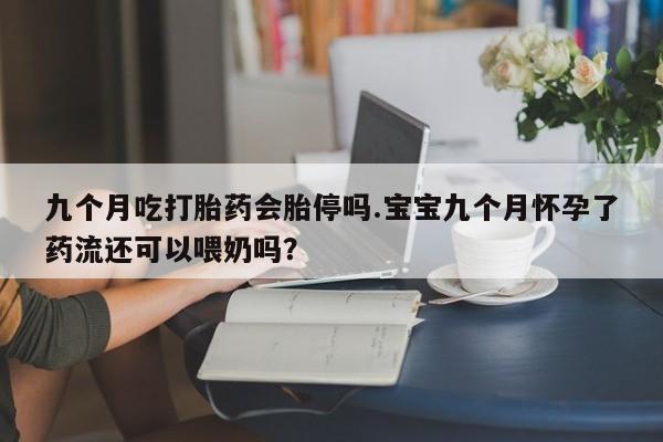 私下卖打胎药的联系方式，要闻 第16页