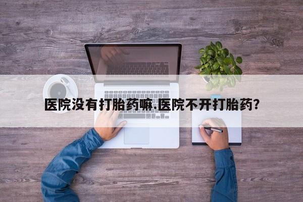私下卖打胎药的联系方式，资讯 第16页