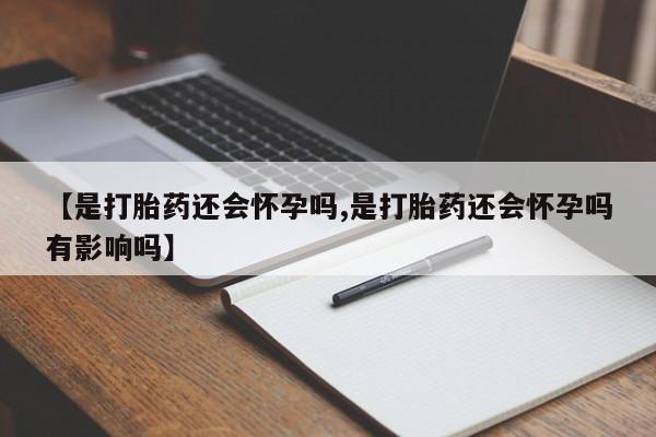 私下卖打胎药的联系方式，动态 第11页