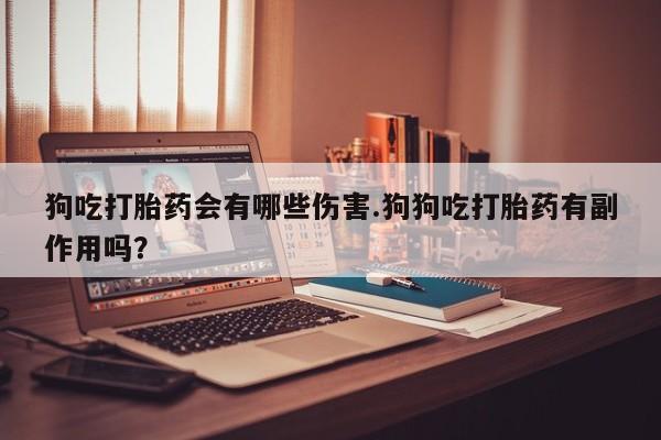 私下卖打胎药的联系方式，要闻 第14页