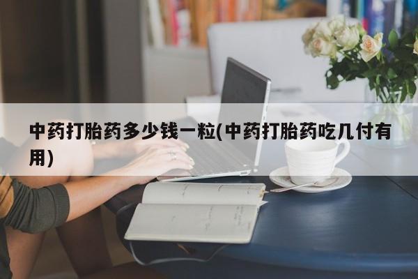 私下卖打胎药的联系方式，动态 第9页