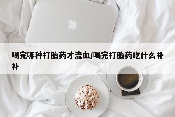 私下卖打胎药的联系方式，要闻 第10页