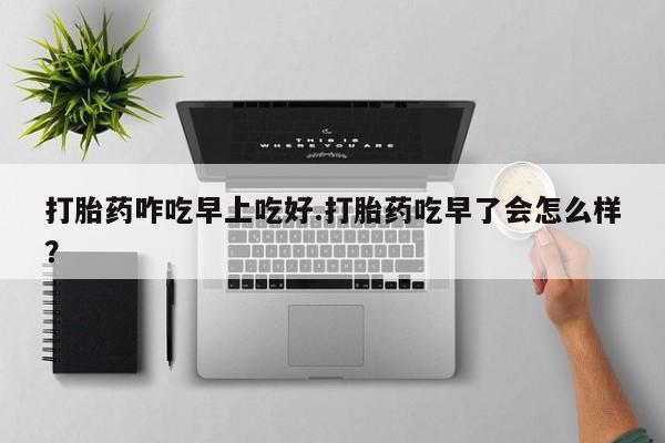 私下卖打胎药的联系方式，新闻 第8页