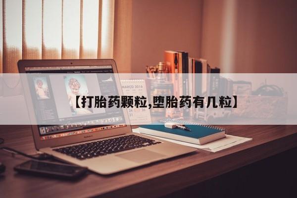 私下卖打胎药的联系方式，【打胎药颗粒,堕胎药有几粒】