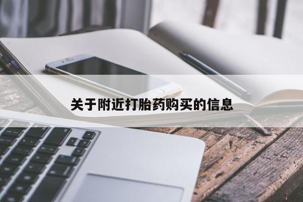 私下卖打胎药的联系方式，关于附近打胎药购买的信息