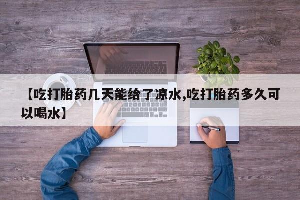 私下卖打胎药的联系方式，资讯 第6页