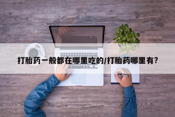 私下卖打胎药的联系方式，新闻 第6页