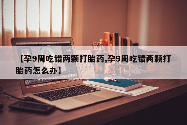私下卖打胎药的联系方式，动态 第4页