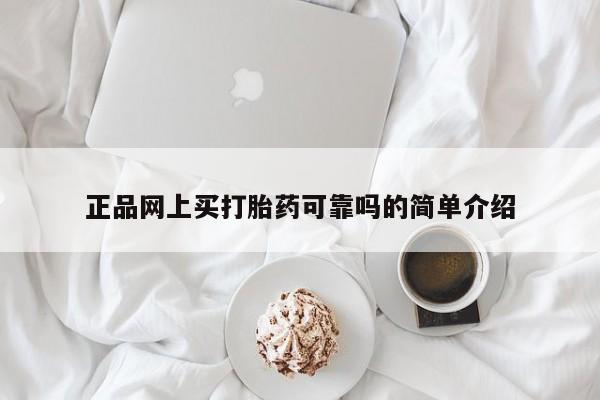 私下卖打胎药的联系方式，新闻
