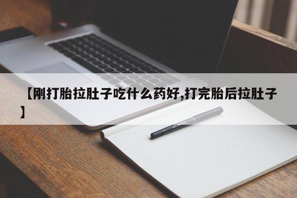 私下卖打胎药的联系方式，【刚打胎拉肚子吃什么药好,打完胎后拉肚子】