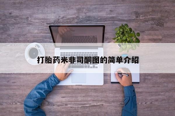 私下卖打胎药的联系方式，打胎药米非司酮图的简单介绍