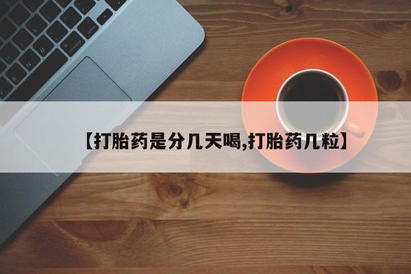 私下卖打胎药的联系方式，【打胎药是分几天喝,打胎药几粒】